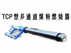 青县TCP型多通道煤粉燃烧器